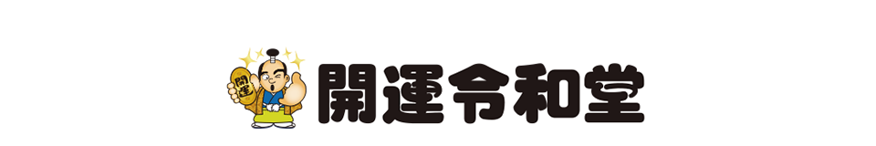 開運令和堂 オンラインショップ
