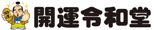 開運令和堂 オンラインショップ