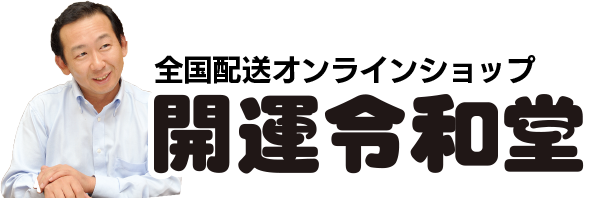 開運令和堂 オンラインショップ